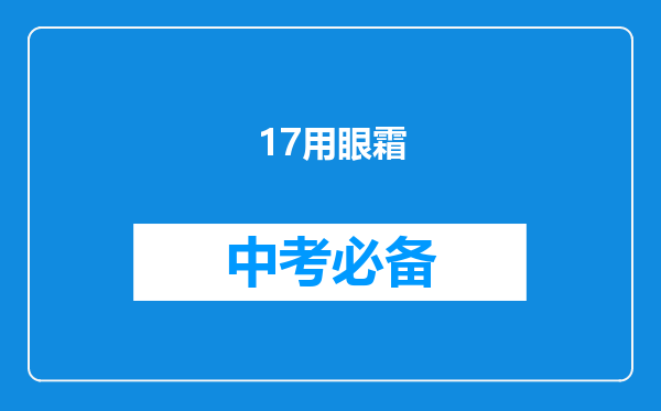 17用眼霜