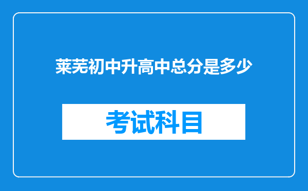 莱芜初中升高中总分是多少