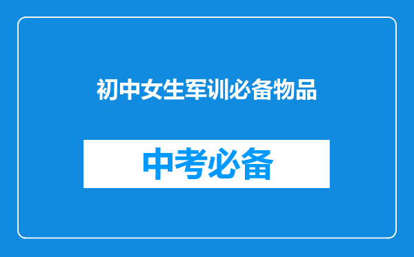 初中女生军训必备物品