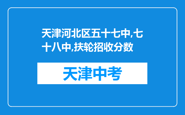 天津河北区五十七中,七十八中,扶轮招收分数