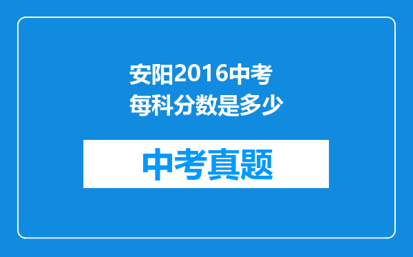 安阳2016中考每科分数是多少