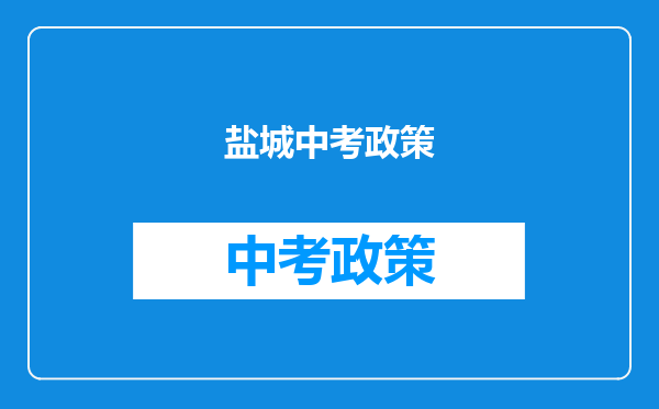 盐城中考政策