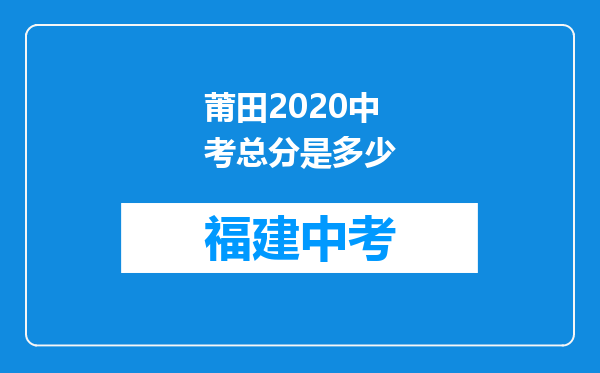 莆田2020中考总分是多少