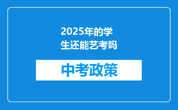 2025年的学生还能艺考吗