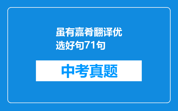 虽有嘉肴翻译优选好句71句