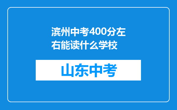 滨州中考400分左右能读什么学校