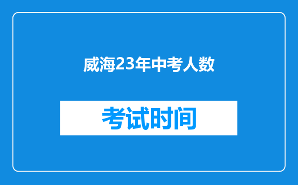 威海23年中考人数