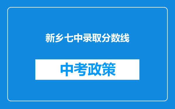 新乡七中录取分数线