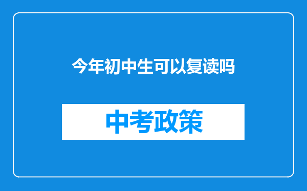 今年初中生可以复读吗