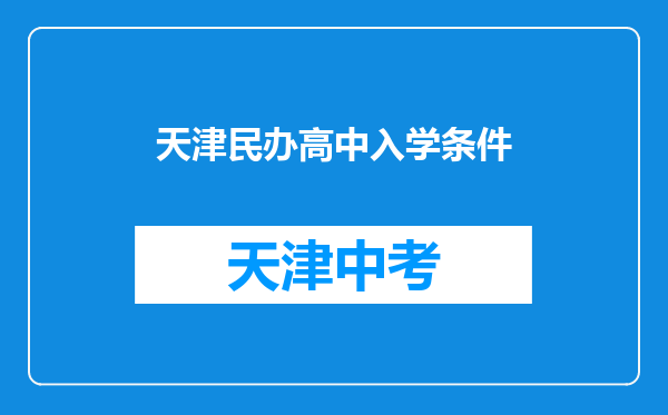 天津民办高中入学条件