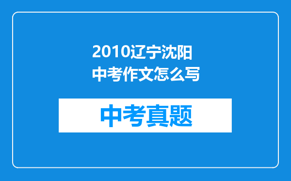 2010辽宁沈阳中考作文怎么写