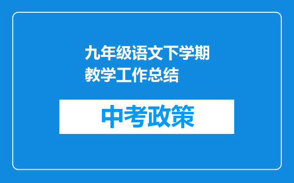 九年级语文下学期教学工作总结
