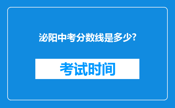 泌阳中考分数线是多少?