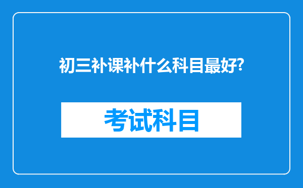 初三补课补什么科目最好?