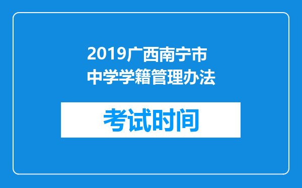 2019广西南宁市中学学籍管理办法