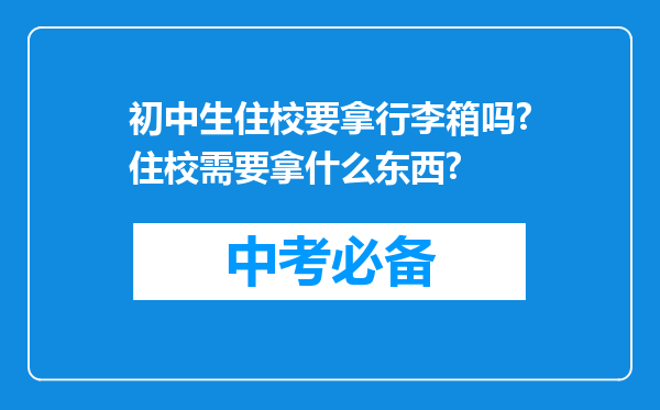 初中生住校要拿行李箱吗?住校需要拿什么东西?