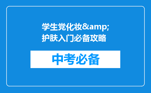 学生党化妆&护肤入门必备攻略