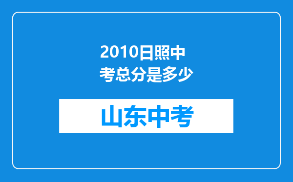 2010日照中考总分是多少