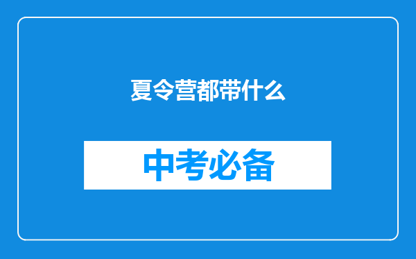 夏令营都带什么