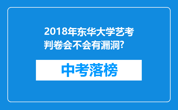 2018年东华大学艺考判卷会不会有漏洞?