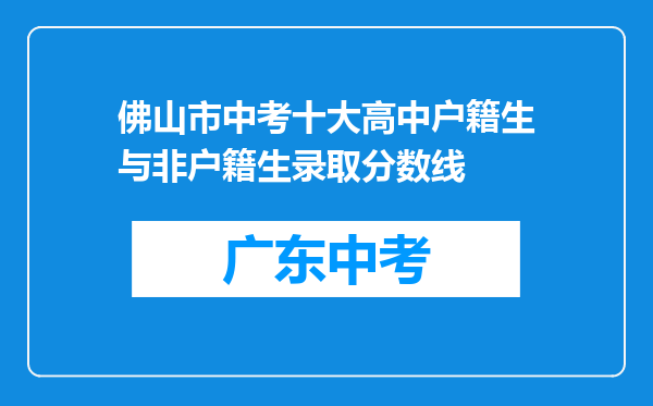 佛山市中考十大高中户籍生与非户籍生录取分数线
