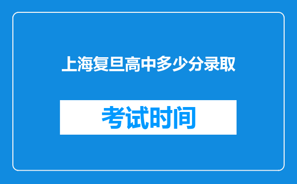 上海复旦高中多少分录取