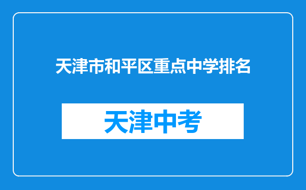 天津市和平区重点中学排名