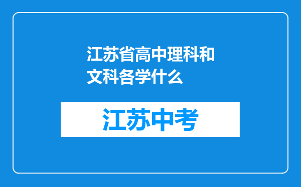 江苏省高中理科和文科各学什么