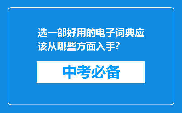 选一部好用的电子词典应该从哪些方面入手?