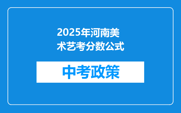 2025年河南美术艺考分数公式
