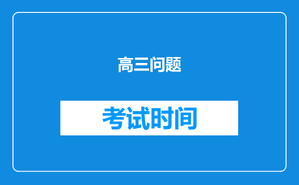 高三问题