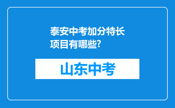 泰安中考加分特长项目有哪些?