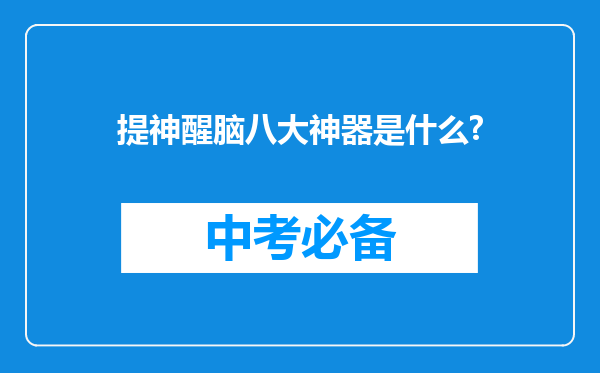 提神醒脑八大神器是什么?