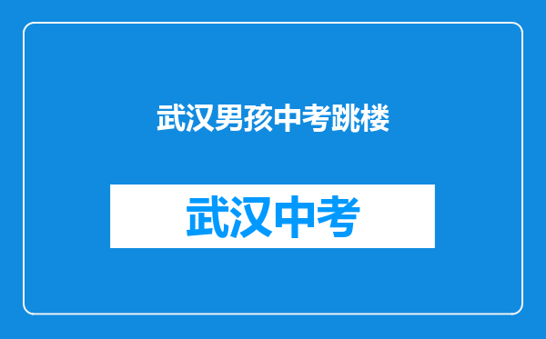 如何看待6月5日武汉大学一大四男生轻生跳楼坠亡这一事件?