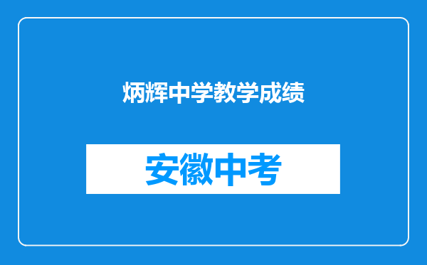 炳辉中学教学成绩