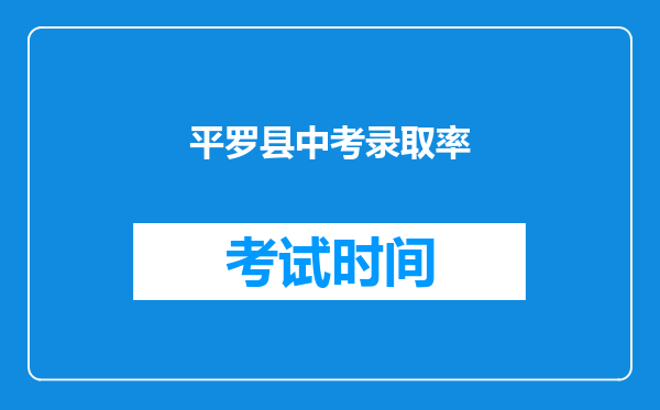 平罗县中考录取率