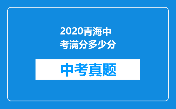 2020青海中考满分多少分