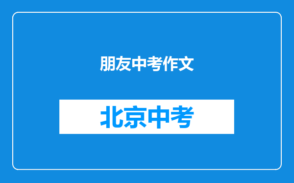 朋友中考作文