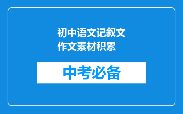 初中语文记叙文作文素材积累