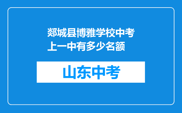 郯城县博雅学校中考上一中有多少名额