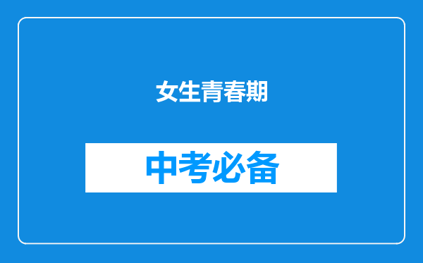 女生青春期