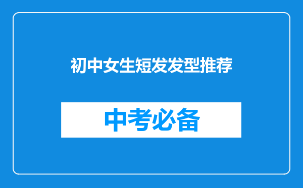 初中女生短发发型推荐