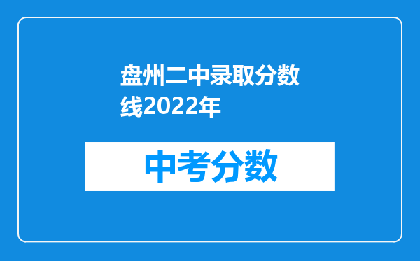 盘州二中录取分数线2022年