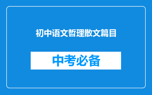 初中语文哲理散文篇目