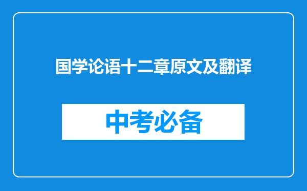 国学论语十二章原文及翻译