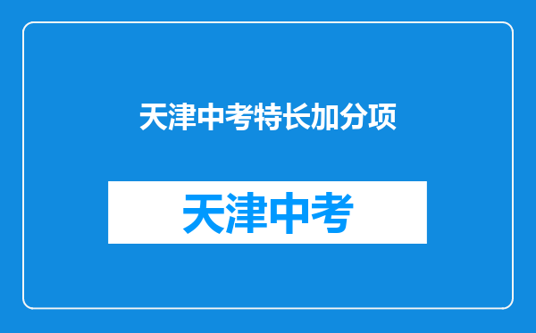 天津中考特长加分项