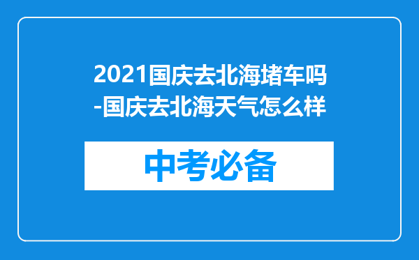2021国庆去北海堵车吗-国庆去北海天气怎么样