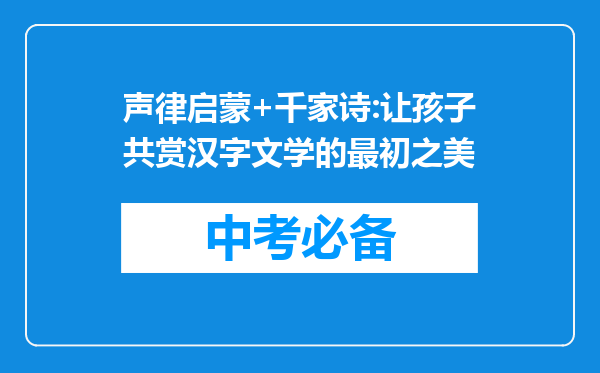 声律启蒙+千家诗:让孩子共赏汉字文学的最初之美
