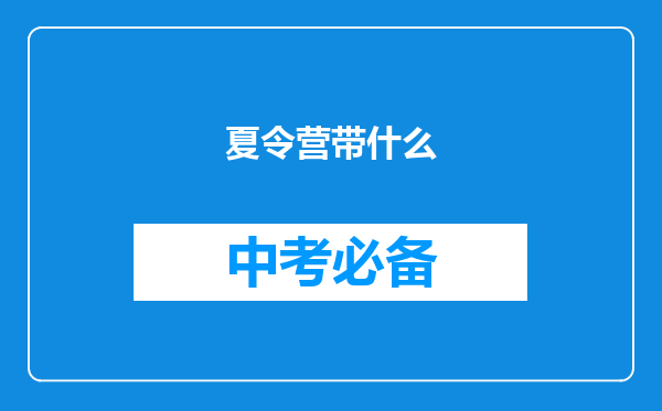 夏令营带什么