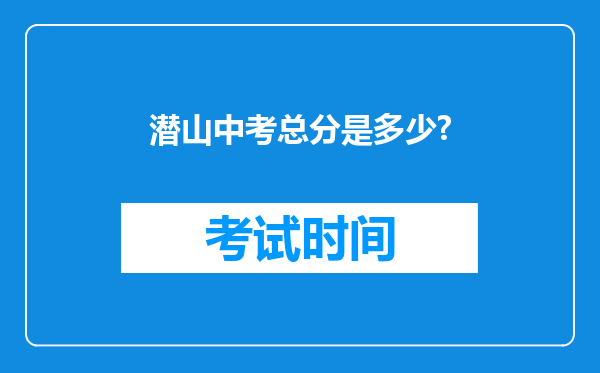 潜山中考总分是多少?